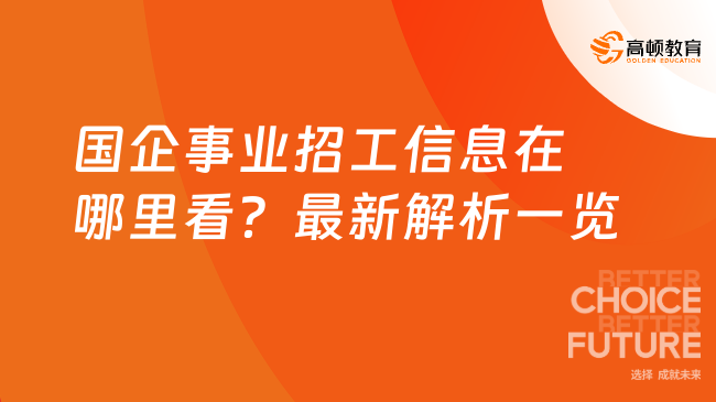 最新招工信息概览，岗位详情一网打尽