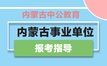 内蒙古最新招聘信息汇总