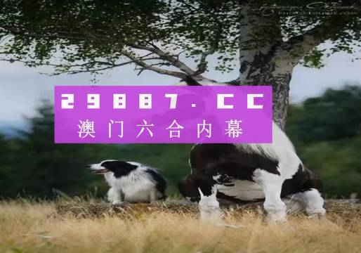 2024年最新跑狗图,系统评估分析_KFJ25.705共鸣版