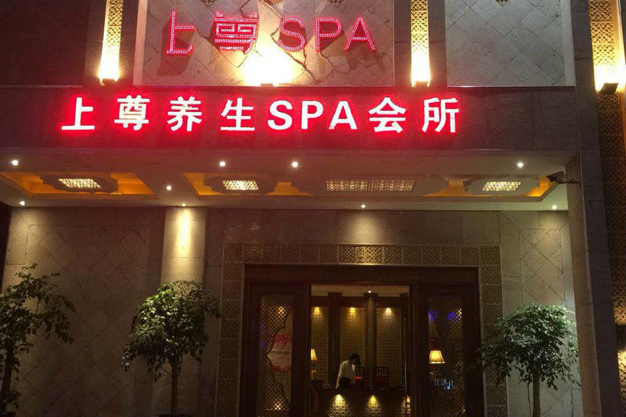 保山锦上水疗最新价格概览