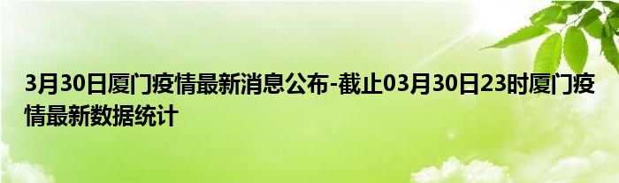 厦门今日疫情最新消息更新