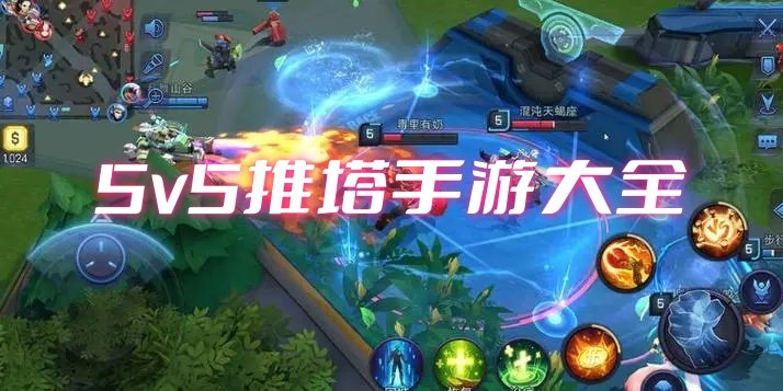 最新5v5手游攻略大全，任务、技能提升与实战指南