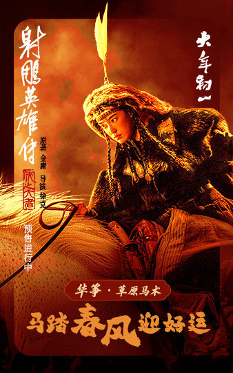 最新射雕，草原温情时光